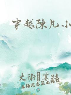 穿越陈凡小说