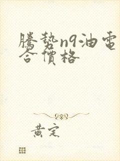 腾势n9油电混合价格