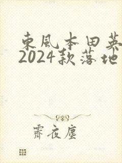 东风本田英仕派2024款落地价