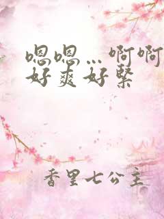 嗯嗯…啊啊啊…好爽好紧