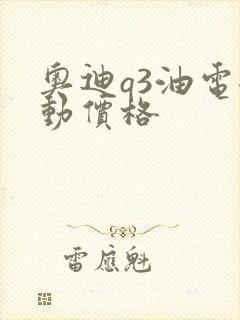 奥迪q3油电混动价格