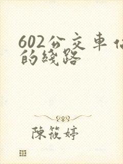 602公交车站的线路