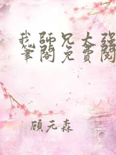 我师兄太强大趣笔阁免费阅读