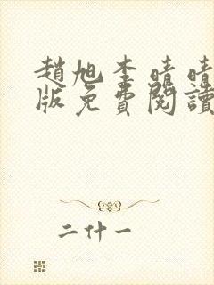 赵旭李晴晴小说版免费阅读