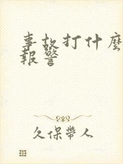 事故打什么电话报警