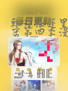 韩漫帐篷里的秘密第四季漫画