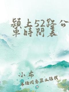 颍上52路公交车时间表