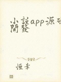 小说app源码开发 小说app源码开发