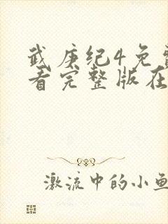 武庚纪4免费观看完整版在线观看