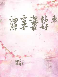 油电混动车那个牌子最好