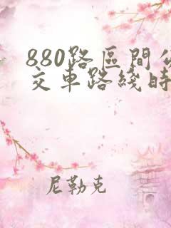 880路区间公交车路线时间表