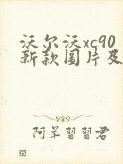 沃尔沃xc90新款图片及报价 沃尔沃xc90新款图片及报价