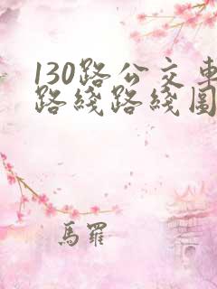 130路公交车路线路线图