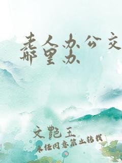 老人办公交卡在哪里办