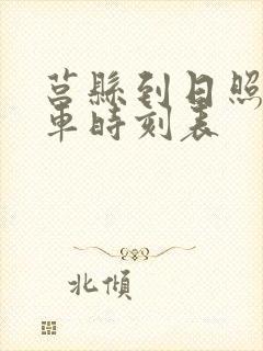莒县到日照公交车时刻表