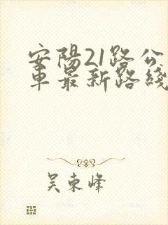安阳21路公交车最新路线和时间