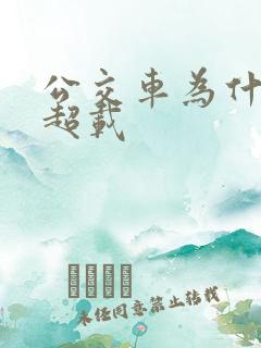 公交车为什么不超载