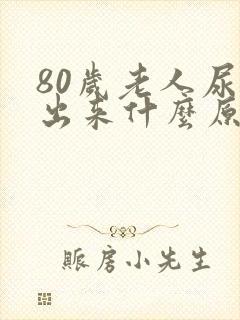 80岁老人尿不出来什么原因