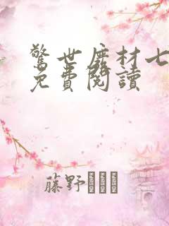 惊世废材七小姐免费阅读