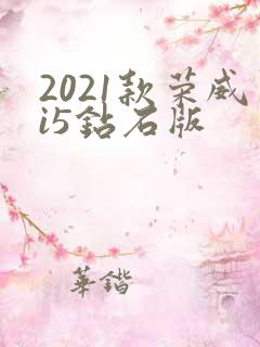 2021款荣威i5钻石版