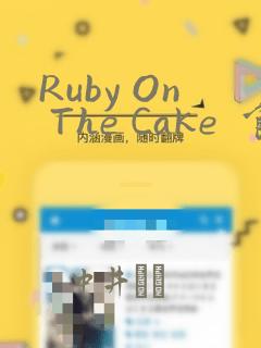 Ruby On The Cake  食人魔女的晚宴：结局+番外