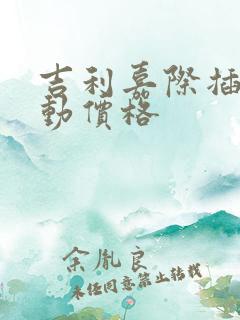 吉利嘉际插电混动价格