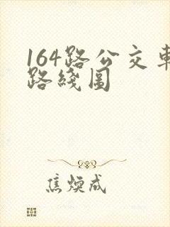 164路公交车路线图