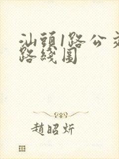 汕头1路公交车路线图