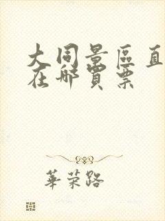 大同景区直通车在哪买票