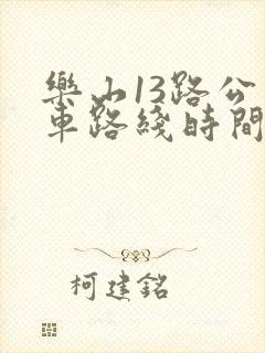 乐山13路公交车路线时间表