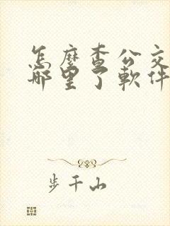 怎么查公交车到哪里了软件