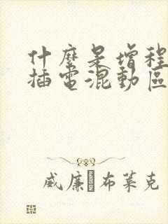 什么是增程式和插电混动区别