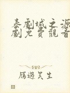 泰剧城之源电视剧免费观看泰剧网