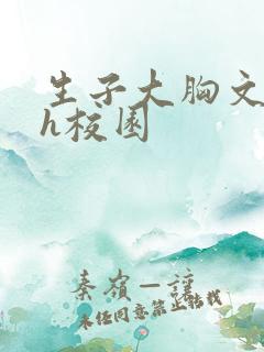 生子大胸文双性h校园