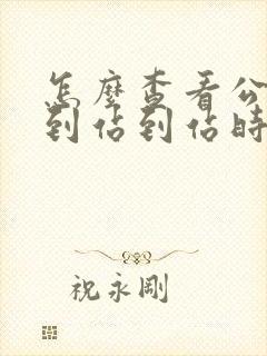 怎么查看公交车到站到站时间