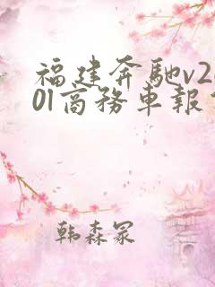 福建奔驰v260l商务车报价七座多少钱