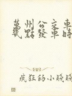 万州公交车早上几点发车时间