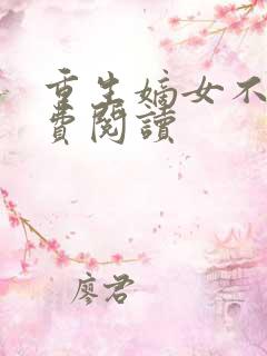 重生嫡女不善免费阅读