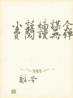 小说嫡谋全文免费阅读无弹窗