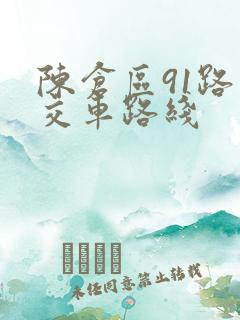 陈仓区91路公交车路线