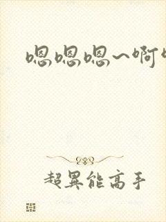 嗯嗯嗯~啊啊