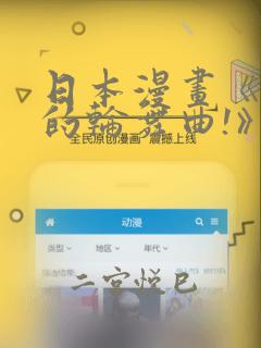 日本漫画《纯洁的轮舞曲!》：结局+番外