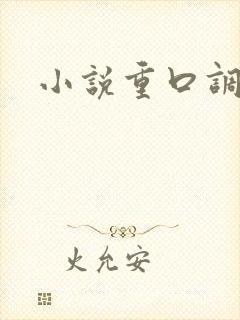 小说重口调教