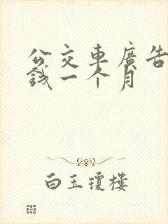 公交车广告多少钱一个月