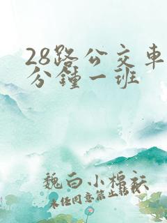 28路公交车几分钟一班