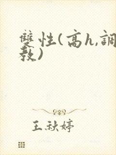 双性(高h,调教)