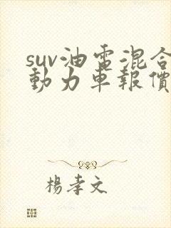 suv油电混合动力车报价