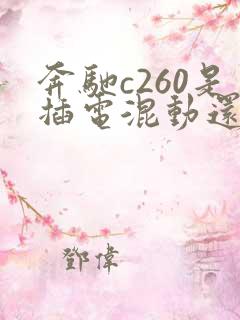 奔驰c260是插电混动还是油电混动