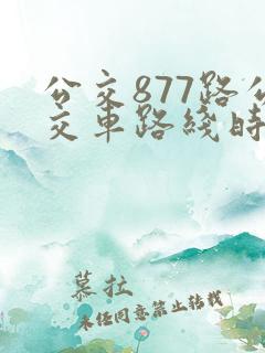 公交877路公交车路线时间表