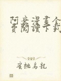 阿衰漫画全集免费阅读下载